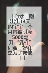 心疼：刚出生13天的宝宝一个月内被引流5000毫升“乳样”积液，好在是为了救他！