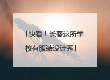 快看！长春这所学校有服装设计秀
