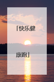 快乐健康跑