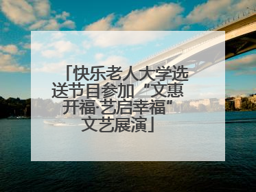 快乐老人大学选送节目参加“文惠开福·艺启幸福”文艺展演