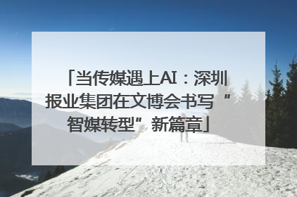 当传媒遇上AI：深圳报业集团在文博会书写“智媒转型”新篇章