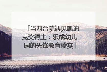 当四合院遇见凯迪克奖得主：乐成幼儿园的先锋教育盛宴