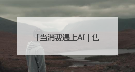 当消费遇上AI｜售气利润下行、安全监管趋严，AI浪潮下城燃企业如何破局