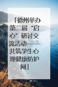 德州举办第二届“启心”研讨交流活动——共筑学生心理健康防护网