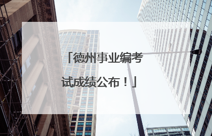 德州事业编考试成绩公布！