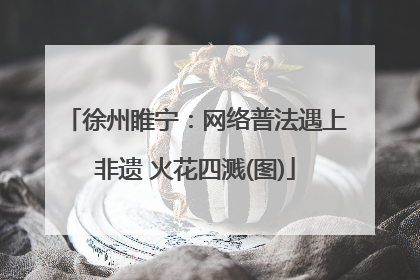 徐州睢宁：网络普法遇上非遗 火花四溅(图)