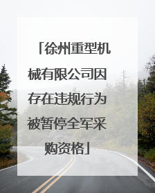 徐州重型机械有限公司因存在违规行为被暂停全军采购资格