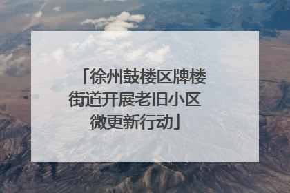 徐州鼓楼区牌楼街道开展老旧小区微更新行动