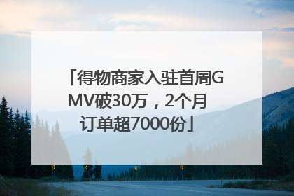 得物商家入驻首周GMV破30万，2个月订单超7000份