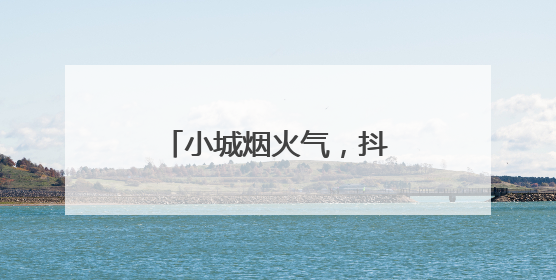 小城烟火气，抖音助力宝藏好店“破圈”生长