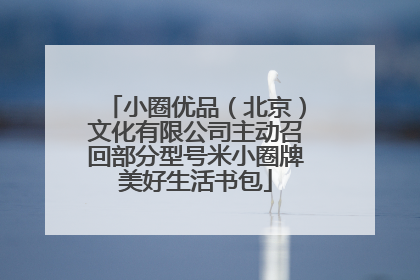 小圈优品（北京）文化有限公司主动召回部分型号米小圈牌美好生活书包