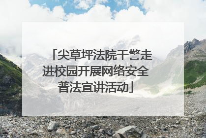 尖草坪法院干警走进校园开展网络安全普法宣讲活动