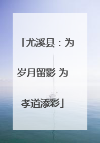 尤溪县：为岁月留影 为孝道添彩