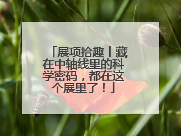 展项拾趣丨藏在中轴线里的科学密码，都在这个展里了！