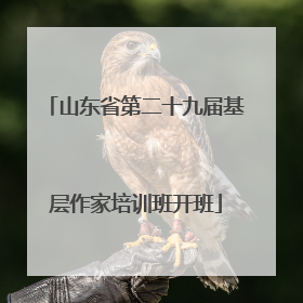 山东省第二十九届基层作家培训班开班