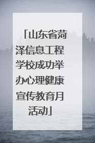 山东省菏泽信息工程学校成功举办心理健康宣传教育月活动