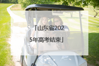 山东省2025年高考结束