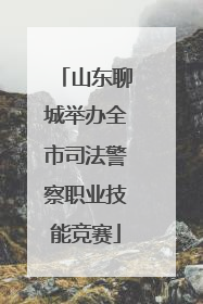 山东聊城举办全市司法警察职业技能竞赛