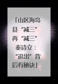山区海岛县“减三”再“减三” 秦诗立：“退出”背后有秘诀