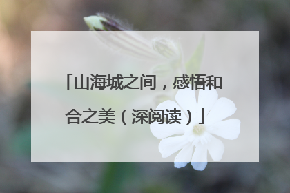 山海城之间，感悟和合之美（深阅读）