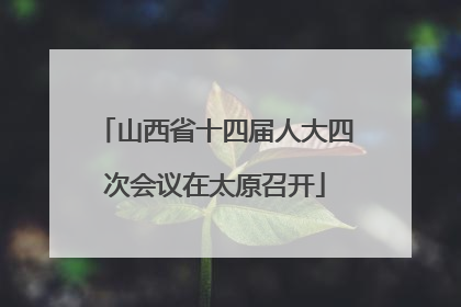 山西省十四届人大四次会议在太原召开