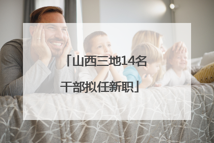 山西三地14名干部拟任新职