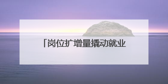 岗位扩增量撬动就业 十堰今年已为大学生提供岗位2万余个