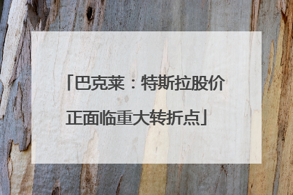 巴克莱：特斯拉股价正面临重大转折点