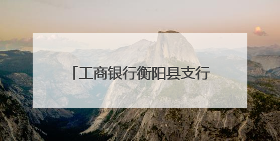 工商银行衡阳县支行：上门帮办残联卡