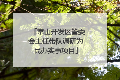 常山开发区管委会主任带队调研为民办实事项目