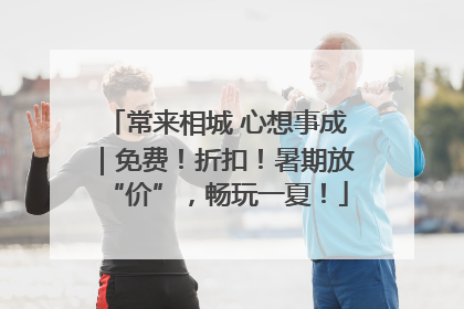 常来相城 心想事成｜免费！折扣！暑期放“价”，畅玩一夏！