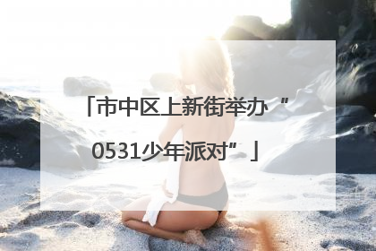 市中区上新街举办“0531少年派对”