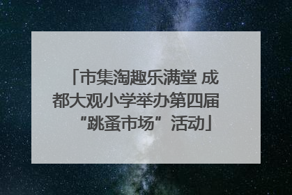 市集淘趣乐满堂 成都大观小学举办第四届“跳蚤市场”活动