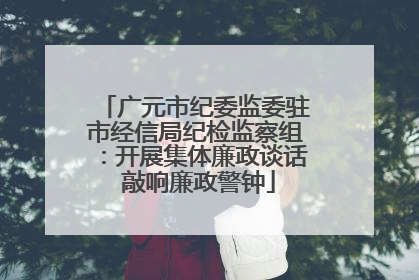 广元市纪委监委驻市经信局纪检监察组：开展集体廉政谈话 敲响廉政警钟