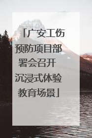 广安工伤预防项目部署会召开 沉浸式体验教育场景