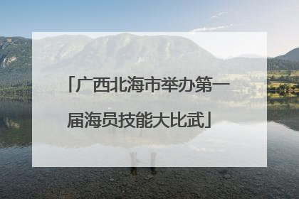 广西北海市举办第一届海员技能大比武
