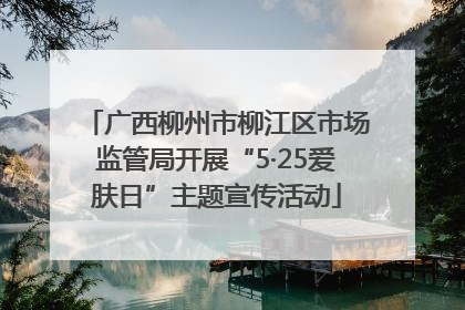 广西柳州市柳江区市场监管局开展“5·25爱肤日”主题宣传活动