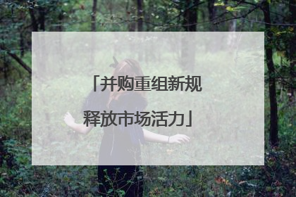 并购重组新规释放市场活力