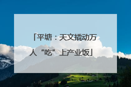 平塘：天文撬动万人“吃”上产业饭