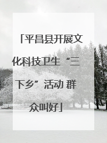 平昌县开展文化科技卫生“三下乡”活动 群众叫好