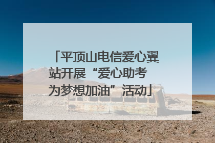 平顶山电信爱心翼站开展“爱心助考 为梦想加油”活动