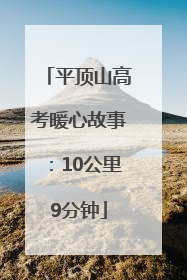 平顶山高考暖心故事：10公里9分钟