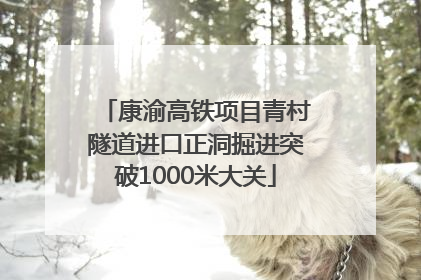 康渝高铁项目青村隧道进口正洞掘进突破1000米大关