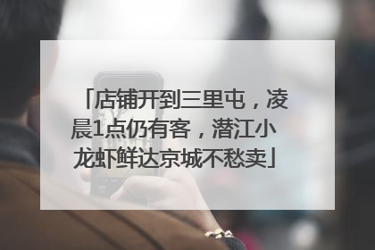店铺开到三里屯，凌晨1点仍有客，潜江小龙虾鲜达京城不愁卖