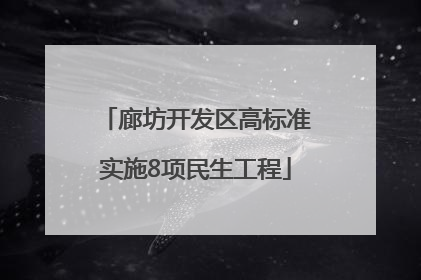 廊坊开发区高标准实施8项民生工程