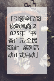 引领全民阅读新风尚 2025年“书香广元·全民阅读”系列活动正式启动