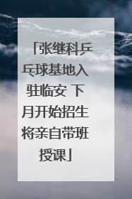 张继科乒乓球基地入驻临安 下月开始招生将亲自带班授课