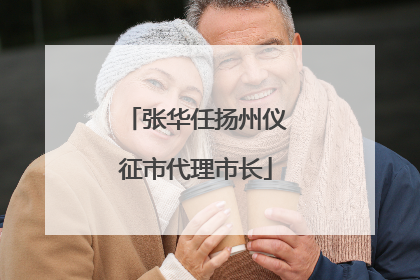 张华任扬州仪征市代理市长