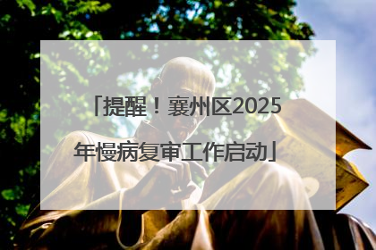 提醒！襄州区2025年慢病复审工作启动