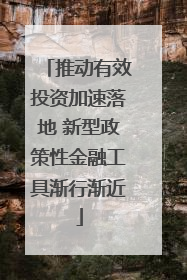 推动有效投资加速落地 新型政策性金融工具渐行渐近